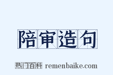 陪审造句是什么意思的图片